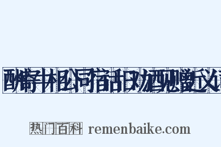 酬寄牛相公同宿话旧劝酒见赠近义词是什么意思的图片